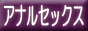 �A�i���������E�A�i���Z�b�N�X