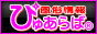 風俗情報「ぴゅあらば」