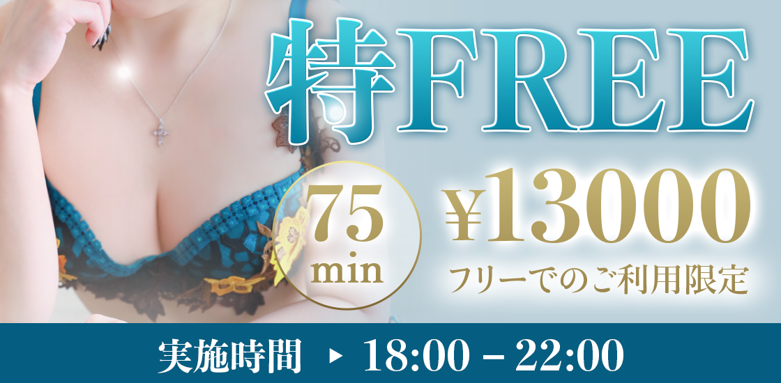 鶯谷限定【得FREE】