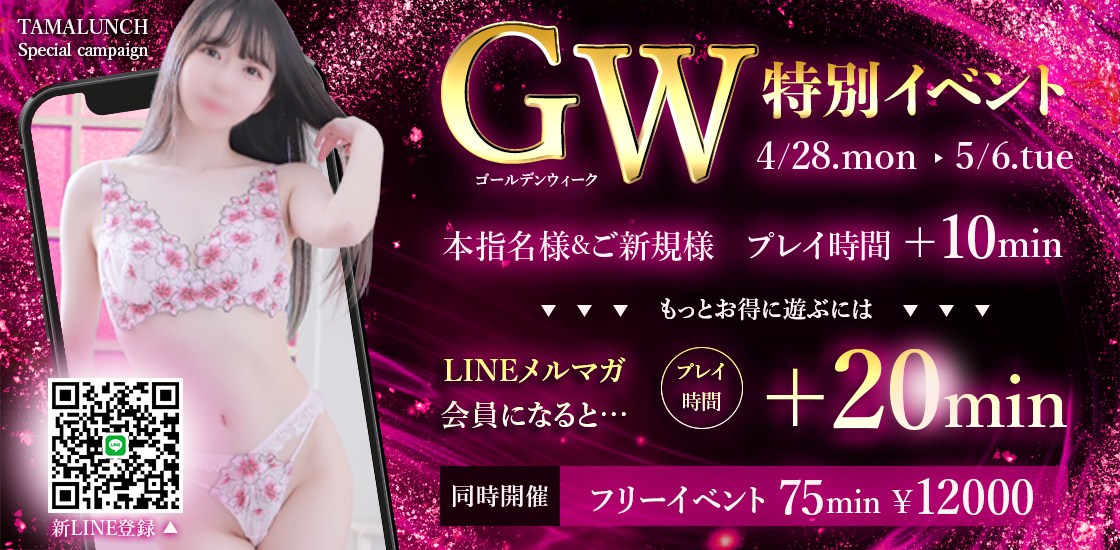 GW 特別イベント
