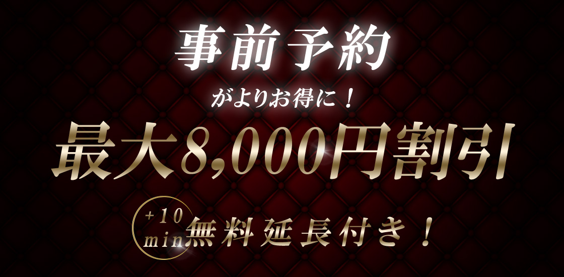 事前予約割