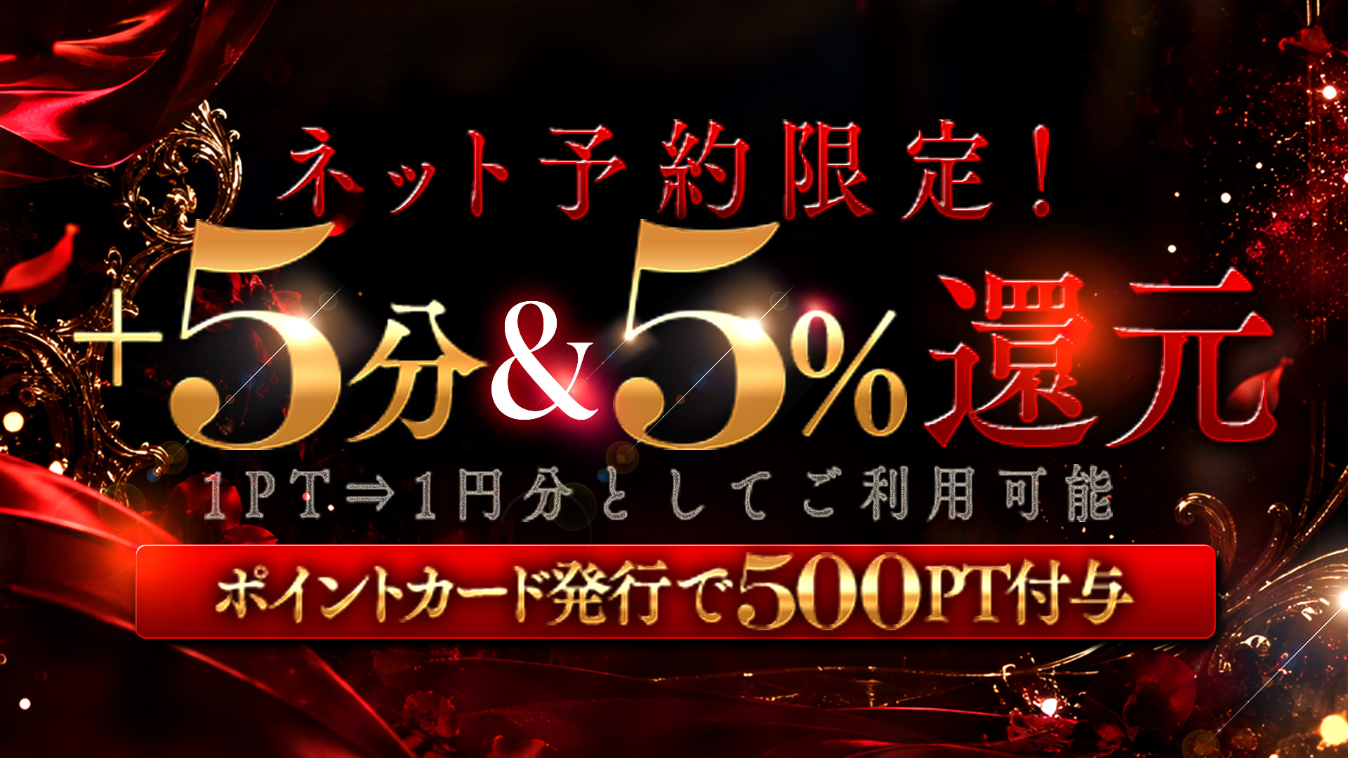 ネット予約で+5分＆5％還元！