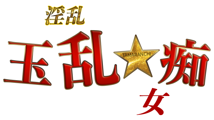 鶯谷ホテルヘルス「玉乱☆痴」（たまらんち）痴女性感ヘルス