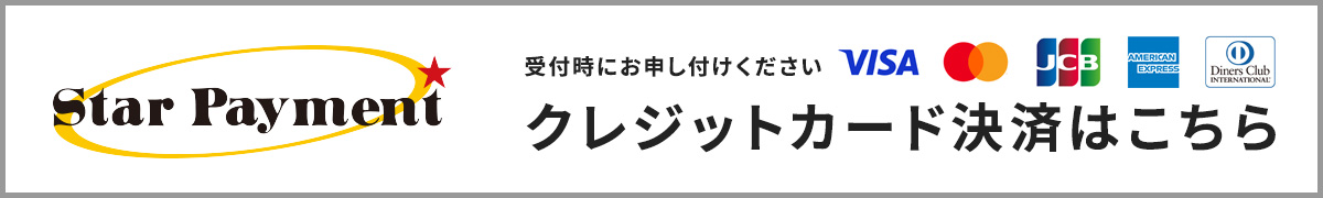 クレジットカード決済