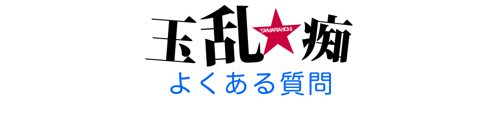 鶯谷「玉乱☆痴」たまらんち高収入求人