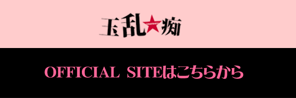 玉乱☆痴ホームページ