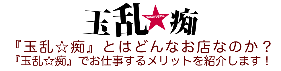 鶯谷「玉乱☆痴」たまらんち高収入求人