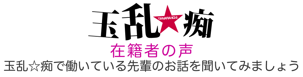 鶯谷「玉乱☆痴」たまらんち高収入求人